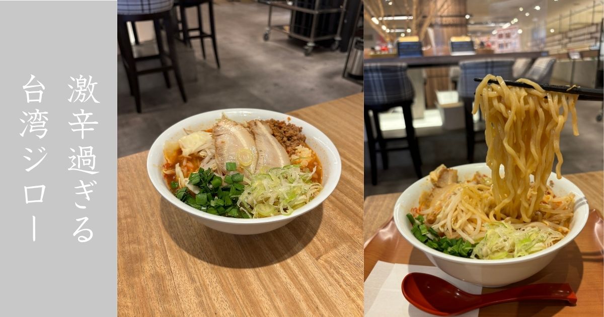 麺屋 小松 T-FOOD STADIUM　台湾ラーメン×二郎の新たな組み合わせ！メニュー情報まとめ